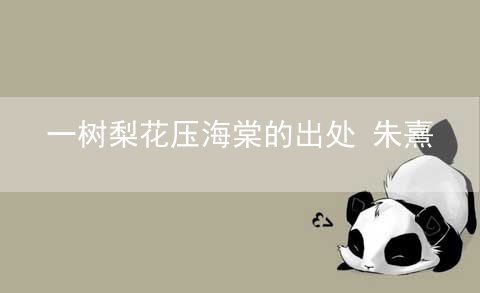 一树梨花压海棠的出处 朱熹