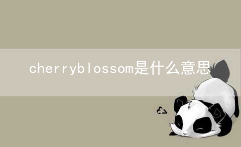 cherryblossom是什么意思