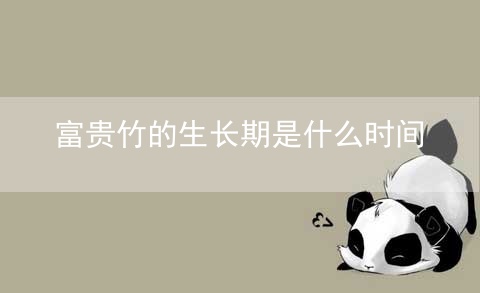 富贵竹的生长期是什么时间