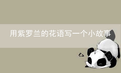 用紫罗兰的花语写一个小故事