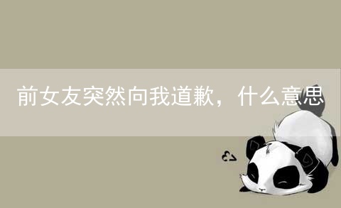 前女友突然向我道歉，什么意思