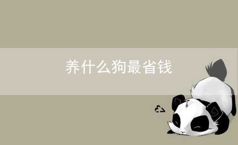养什么狗最省钱