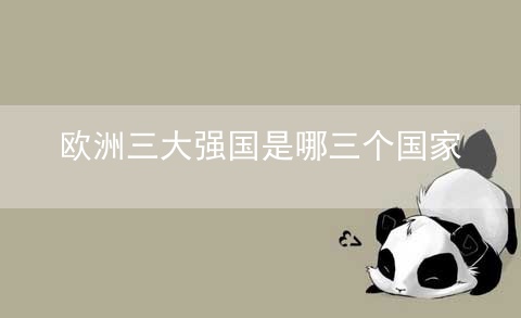 欧洲三大强国是哪三个国家