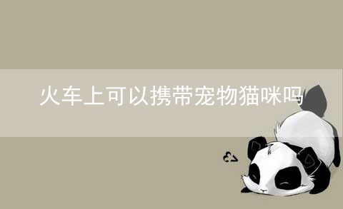 火车上可以携带宠物猫咪吗