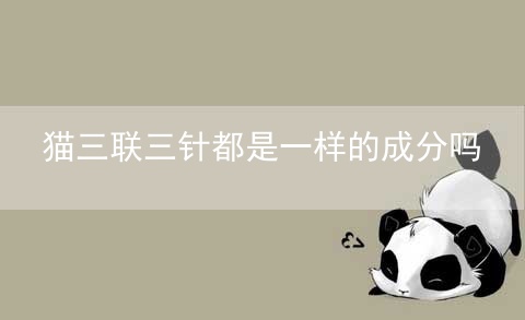 猫三联三针都是一样的成分吗