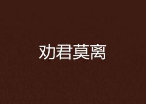 劝君莫离,予君茉莉 赠君茉莉劝君莫离怎么回答