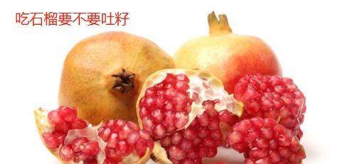 吃石榴要吐籽么 石榴是不是嚼一嚼吐掉
