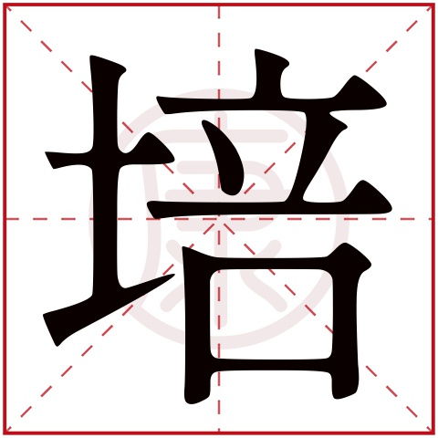 培字的含义是什么意思 培在名字里的寓意