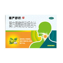 复方青橄榄利咽含片禁忌 青橄榄利咽含片是消炎药吗