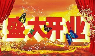 开业大吉的四言八句 开业霸气贺词八个字