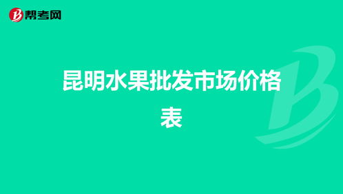 昆明水果便宜吗 昆明水果批发价目表