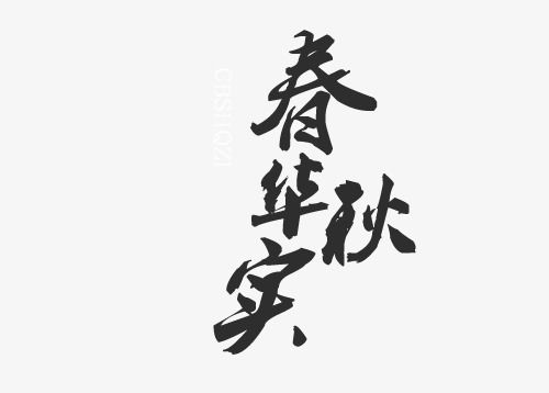 春华秋实的深层寓意 春华秋实下一句搭配