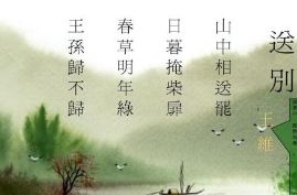 春草明年绿的全诗 春草年年绿下一句诗是什么