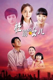 杜鹃的女儿电视剧全集免费观看 电视剧杜鹃的女儿在线播放