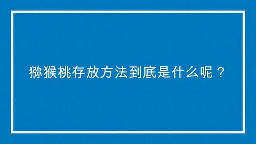 猕猴桃储存的正确方法 猕猴桃放冷藏还是常温