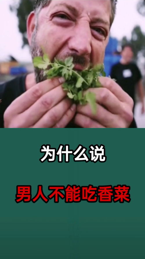男人说不吃香菜暗示什么 香菜那个梗是什么意思
