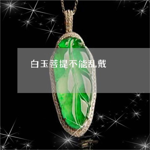 白玉菩提不能乱戴 白玉菩提变色8个过程图