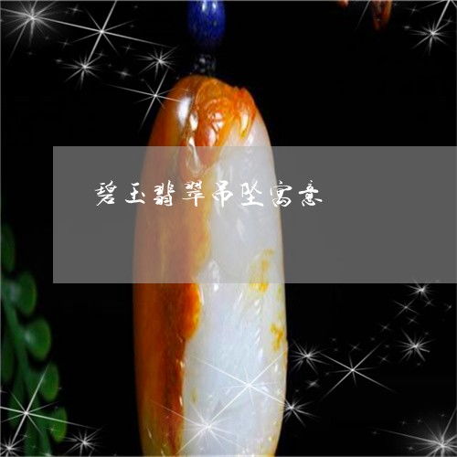 碧玉比喻什么意思 碧玉寓意和象征