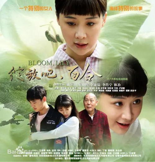 绽放吧,百合 电视剧《绽放吧,百合》