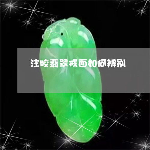 翡翠注胶和没注胶对比 翡翠注胶和没注胶对比有什么区别