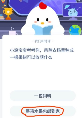 芭芭农场问题答案猕猴桃没熟 芭芭农场今天答案最新