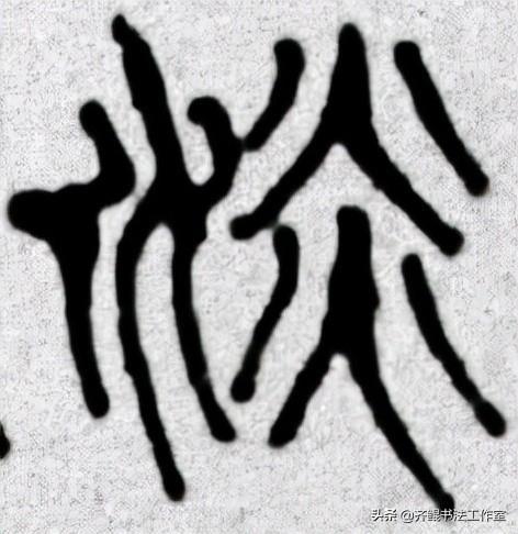 茶字的最古老的写法 茶字古字体写法图