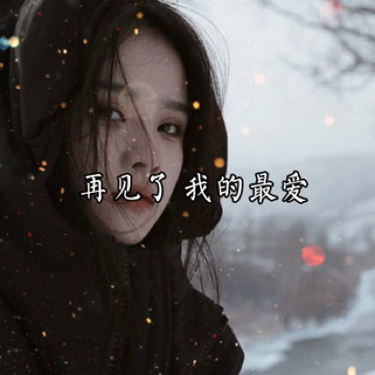 蓝桉已枯释槐孤 无你无爱无归期 释槐来去无归期,梦回已逐浮云散