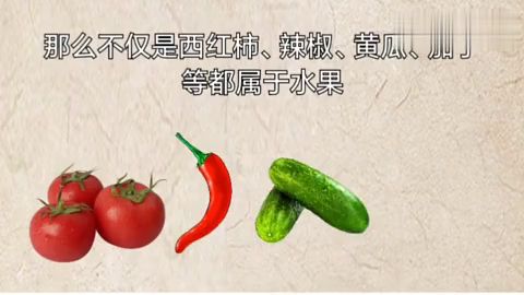 西红柿到底是水果还是蔬菜 黄瓜到底是水果还是蔬菜