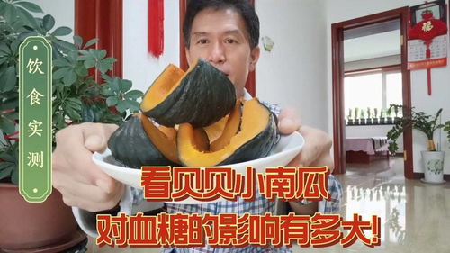 贝贝小南瓜会升血糖吗 贝贝小南瓜适合糖尿病人