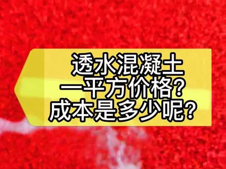透水砼多少钱一立方 5cm彩色透水砼价格