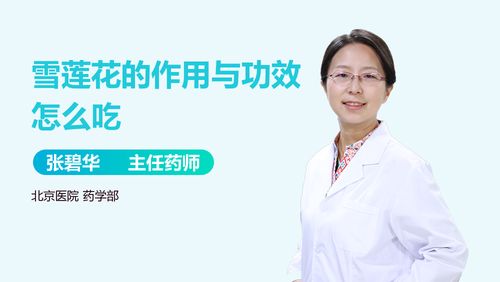 雪莲花什么人不能喝 女人喝雪莲花的作用