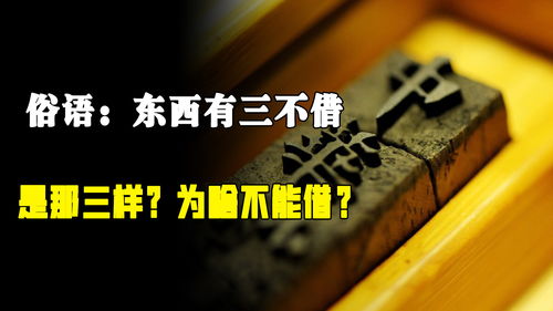 东西三不借,借了家败人亡 借了家败人亡是什么
