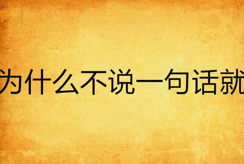 什么不就什么吗写句子一年级 如果…不就吗写一句话