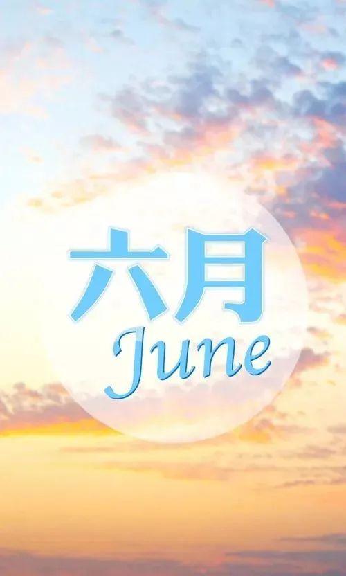 六月的吉祥语 赞美六月的佳句