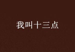 十三有什么浪漫的含义 十三为什么叫偏爱