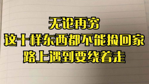 十个不能捡回家的东西 再穷不能捡的四样东西