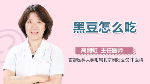 女人吃黑豆有什么好处 女性吃黑豆的最佳时间