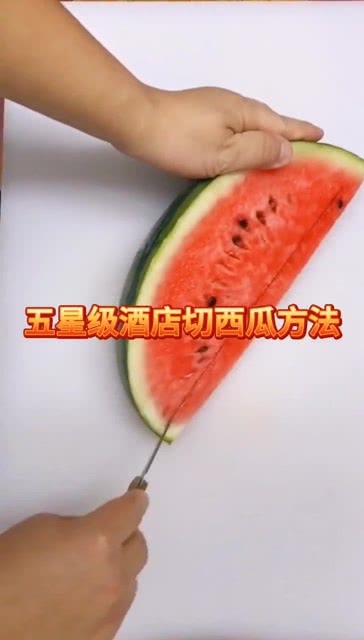 如何切西瓜小块 饭店切西瓜切法三角
