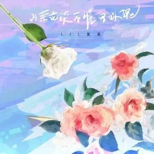 山茶花读不懂白玫瑰铃声下载免费 mp3音乐下载网站免费