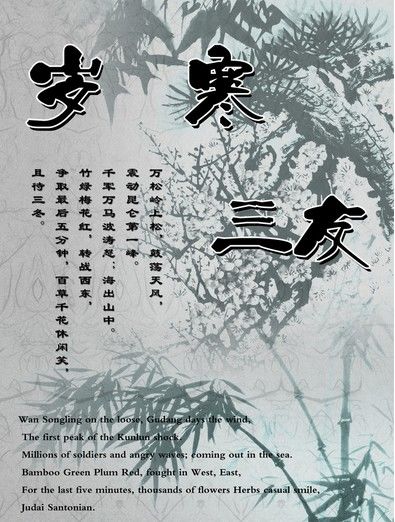 岁寒三友指的是哪三个 岁寒三友和花中四君子