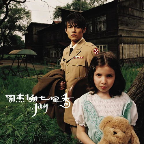 席慕容七里香和周杰伦 周杰伦七里香含义是什么