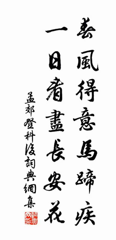 春风得意马蹄疾什么意思 少时马蹄疾不信人间有别离何意