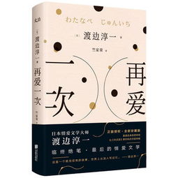 渡边淳一再爱一次免费阅读在线 我轻轻地尝一口全文免费阅读
