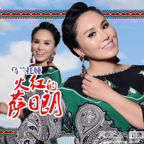 火红的萨日朗歌曲原唱完整版 乌兰托娅的歌火红的萨日朗
