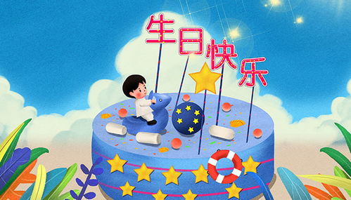 生日感动的八个字 生日短句8个字