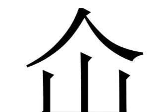 竹字头加牌念什么 屲冚仚屳分别念什么