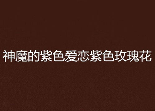紫色爱情暗示什么 紫色对男人含义是什么