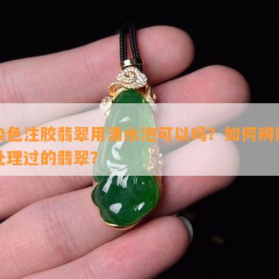 翡翠注胶和没注胶对比 如何看翡翠是否注胶