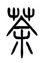 茶字的各种写法 茶的篆体字