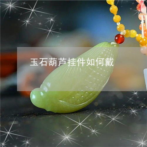 葫芦什么属相不能戴 玉葫芦不适合什么属相戴